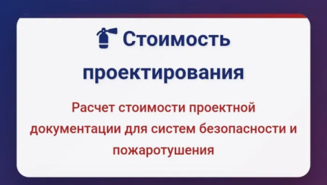 Расчёт стоимости проектной документации для систем безопасности и пожаротушения