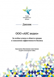 Диплом за особые успехи в области продаж