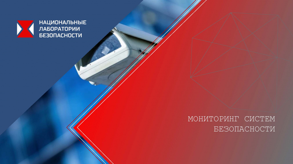 Страницы из Мониторинг систем безопасности.jpg Страницы из Мониторинг систем безопасности.jpg